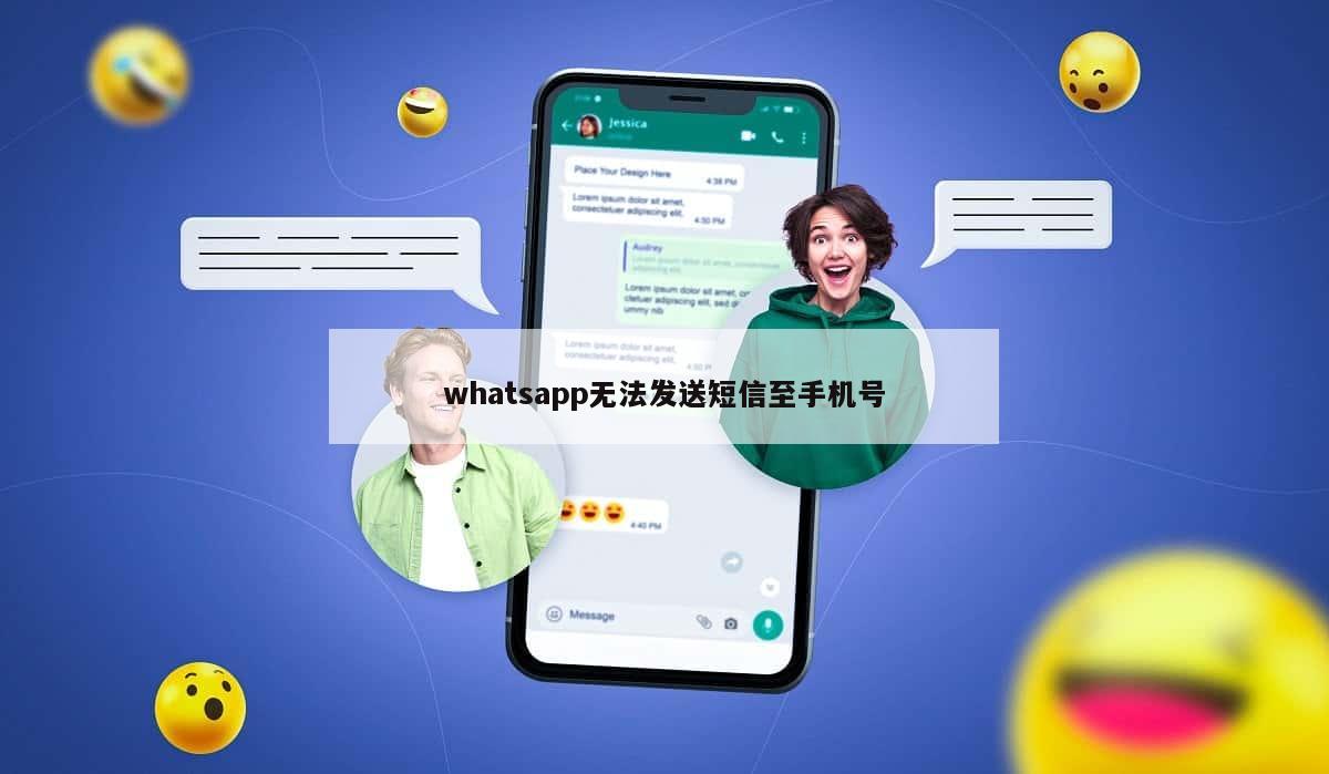 whatsapp无法发送短信至手机号