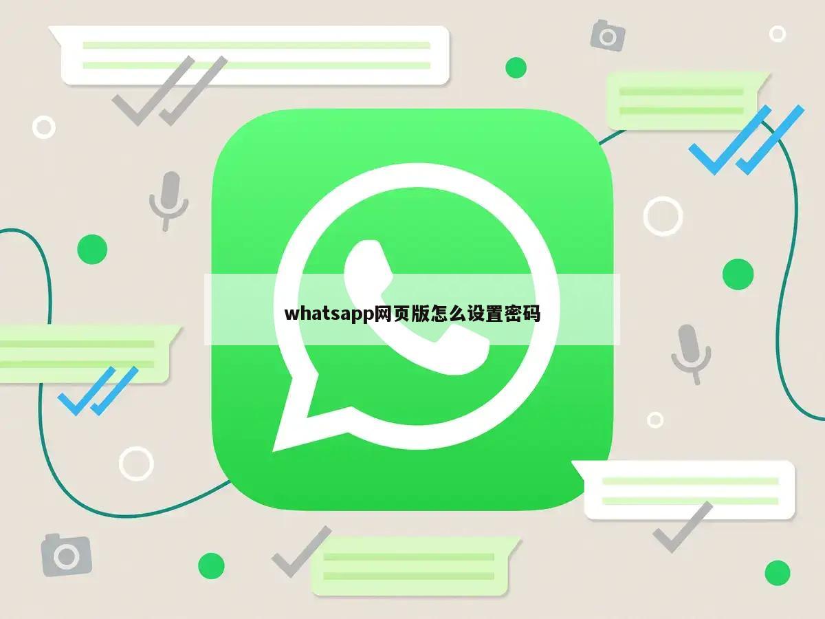 whatsapp网页版怎么设置密码