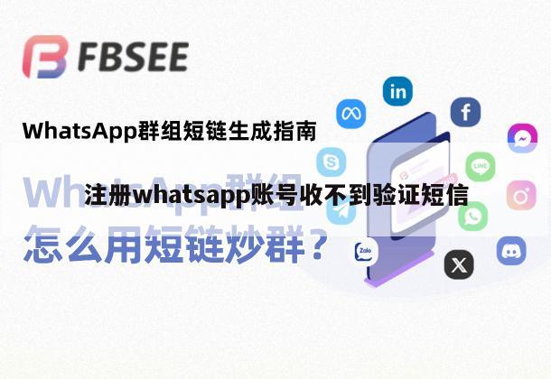 注册whatsapp账号收不到验证短信